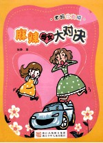 麻辣母女大对决 封面