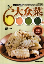 大众菜6000例 封面