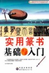实用篆书基础与入门 封面