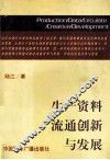 生产资料流通创新与发展 封面