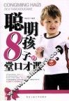 聪明孩子的8堂口才课 封面