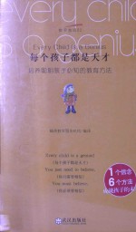 每个孩子都是天才 封面