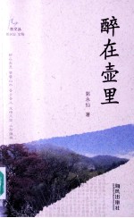 醉在壶里 封面