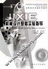 机械设计基础实验指导 封面