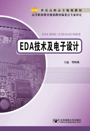 EDA技术及电子设计 封面