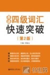 英语四级词汇快速突破  第2版 封面