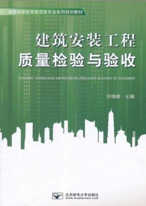 建筑安装工程质量检验与验收 封面