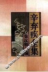 辛弃疾全集 封面