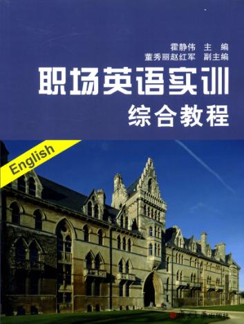职场英语实训综合教程 封面