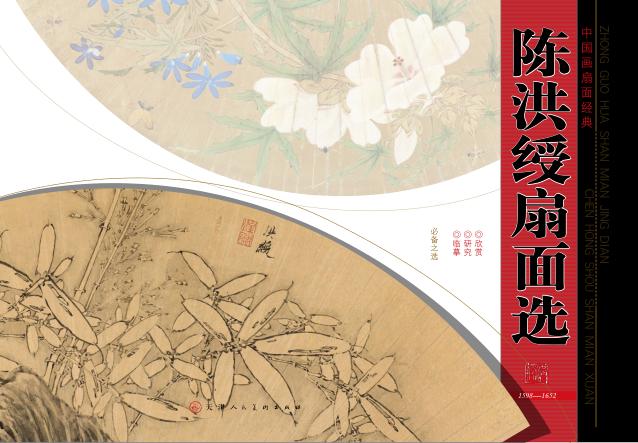 陈沤绶扇面选 封面