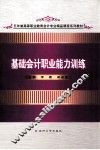 基础会计职业能力训练 封面