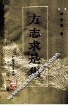 方志求是集 封面