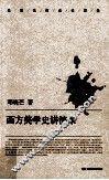 西方美学史讲演录 封面