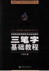 三笔字基础教程 封面