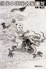 当代中国画名家画龙·王茵·傅久久 封面