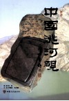 中国洮河砚 封面