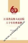 江苏省高级人民法院六十年经典案例  1953-2013 封面