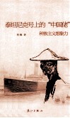 泰坦尼克上的“中国佬”  种族主义想象力 封面