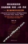 跨文化双边对话  文化的语境  地域人类历史第三届中美文化论坛文集 封面
