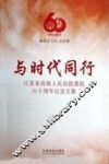 与时代同行  江苏省高级人民法院建院六十周年纪念文集 封面