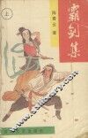 霸剑集  上 封面