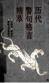 历代警句格言精萃 封面
