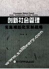 创新社会管理实施城镇化发展战略 封面