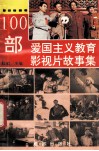 100部爱国主义教育影视片故事集 封面