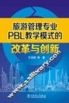 旅游管理专业PBL教学模式的改革与创新 封面