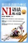 新日本语能力考试N1语法练习篇 封面