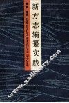 新方志编纂实践 封面