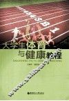 大学生体育与健康教程 封面