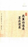 历代笔记小说大观  燕翼诒谋录墨庄漫录