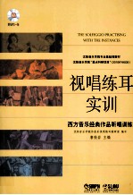 视唱练耳实训  西方音乐经典作品听唱训练 封面