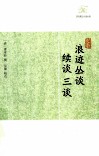 历代笔记小说大观  浪迹丛谈  续谈  三谈 封面