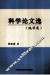 科学论文选  地学类 封面
