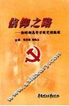 信仰之路  新时期高等学校党课教程 封面