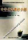 中学化学教材分析 封面
