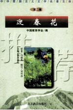 中华爱国主义文学名著文库  第2辑  迎春花 封面