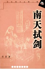 南天拭剑 封面