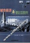 城市经济与微区位的研究 封面