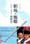 职场  甄嬛微教材 封面