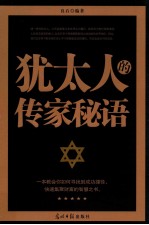 犹太人的传家秘语 封面