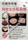 创意手作馆  居家生活布杂货 封面
