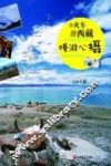 坐火车游西藏  慢游心摄 封面
