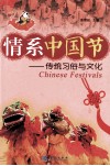 情系中国节  传统习俗与文化 封面