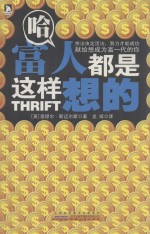 哈，富人都是这样想的 封面