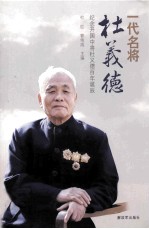 一代名将杜义德  纪念开国中将杜义德百年诞辰 电子书封面