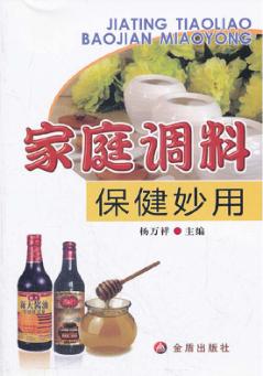 家庭调料保健妙用 封面
