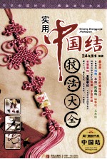 实用中国结技法大全 封面